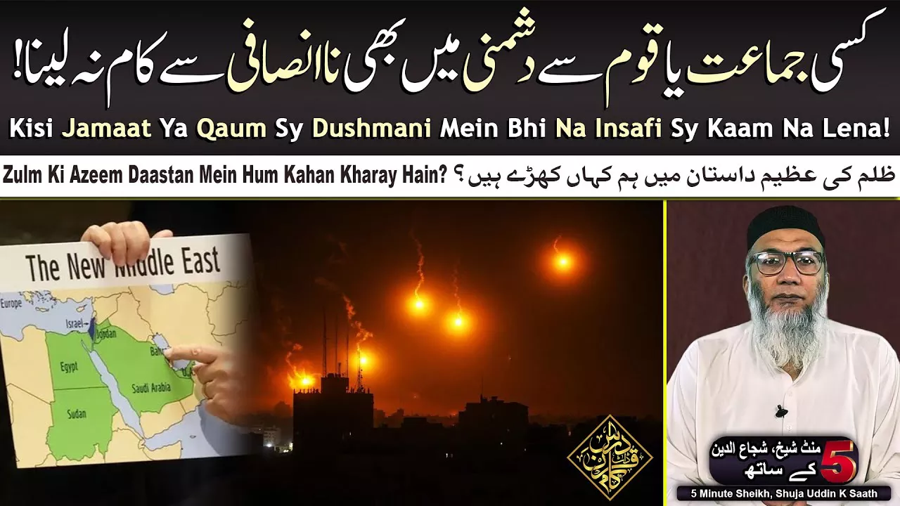 Kisi Jamaat Ya Qaum Sy Dushmani Mein Bhi Na Insafi Sy Kaam Na Lena! - Sheikh, Shuja uddin